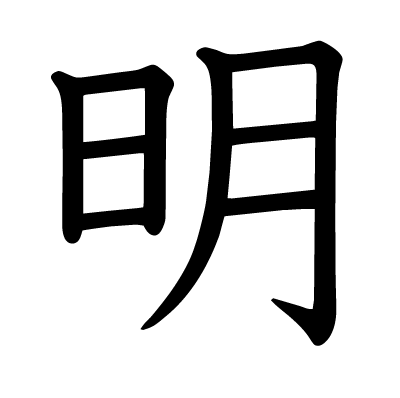 明の教科書体