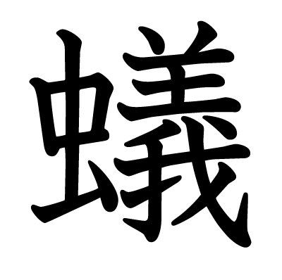 This kanji "蟻" means "ant"