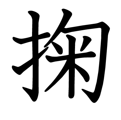 掬の教科書体