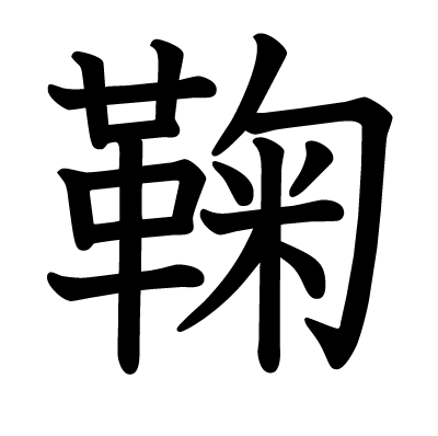 鞠の教科書体