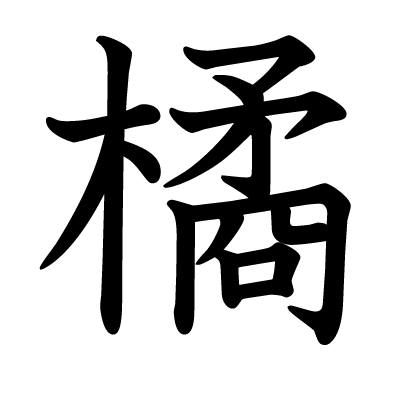 橘の教科書体