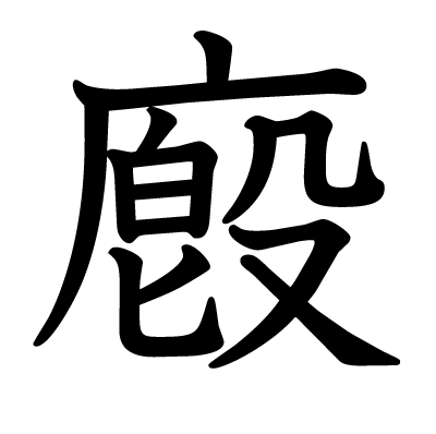 廏の教科書体
