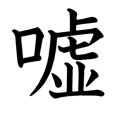 嘘の教科書体