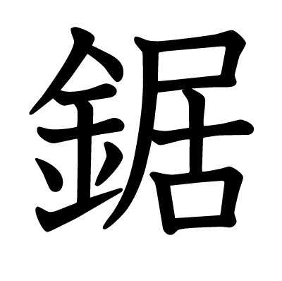 鋸の教科書体
