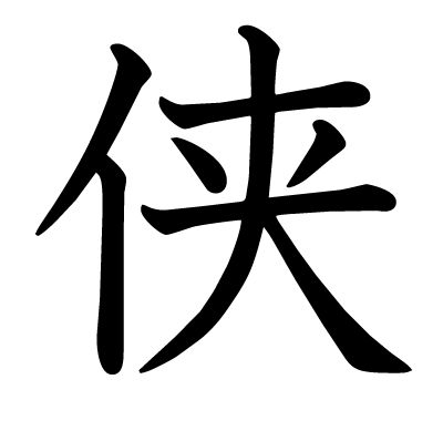 侠の教科書体