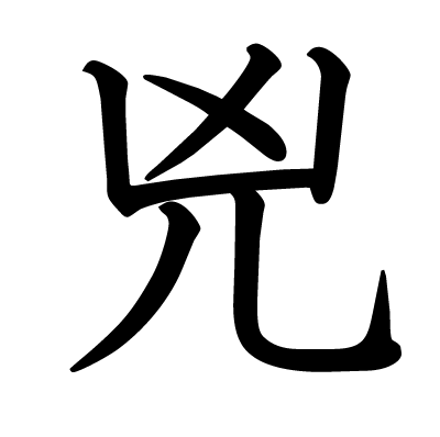 兇の教科書体