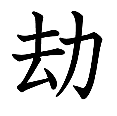 劫の教科書体