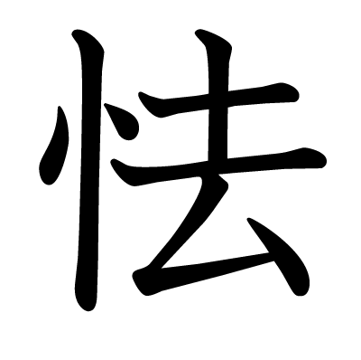 怯の教科書体