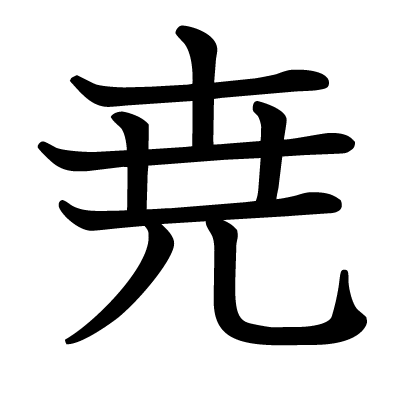 尭の教科書体
