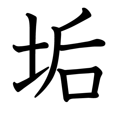 font"垢"