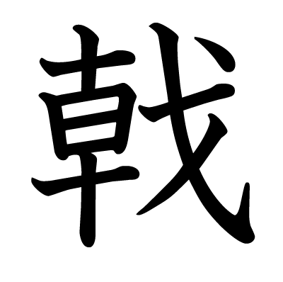 戟の教科書体