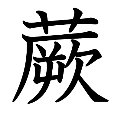 蕨の教科書体