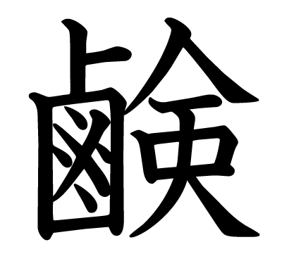 鹸の教科書体