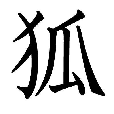 狐の教科書体