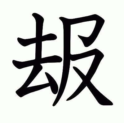 叝の教科書体
