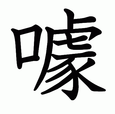 噱の教科書体