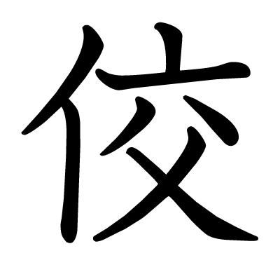 佼の教科書体