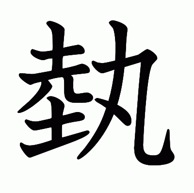 埶の教科書体