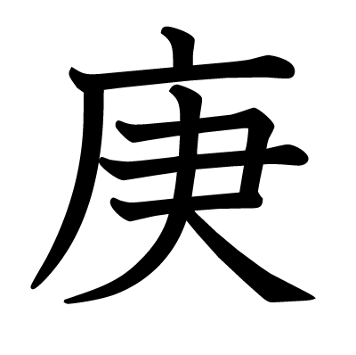 庚の教科書体