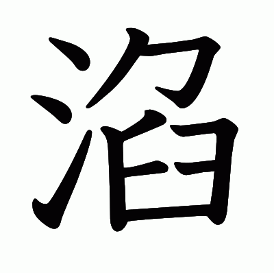淊の教科書体
