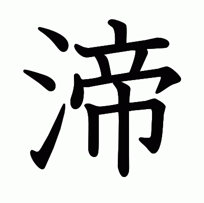 渧の教科書体