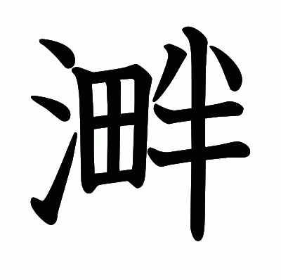 溿の教科書体
