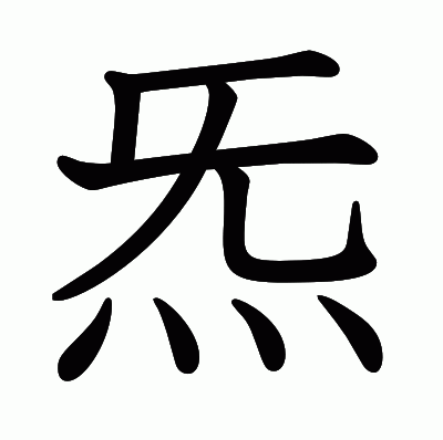 炁の教科書体