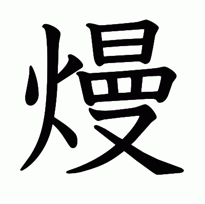 熳の教科書体