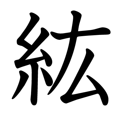 This kanji "紘" means "wide", "broad", "big", "large"