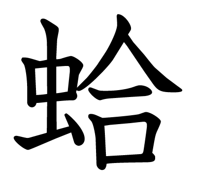 はまぐり 漢字 あさりとはまぐりの違いは何 それぞれの語源とは
