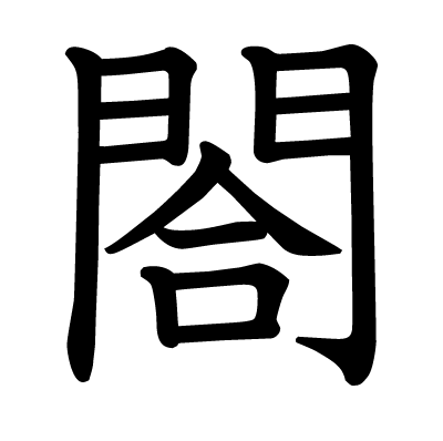 閤の教科書体