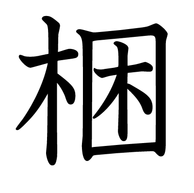 梱の教科書体