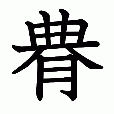 䐌の教科書体