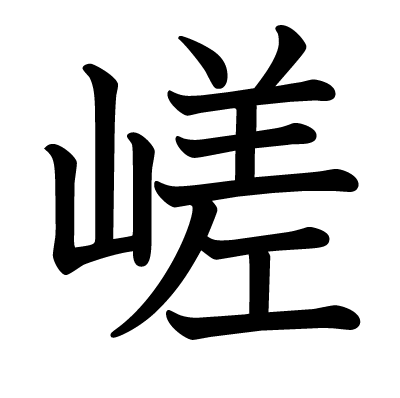 嵯の教科書体