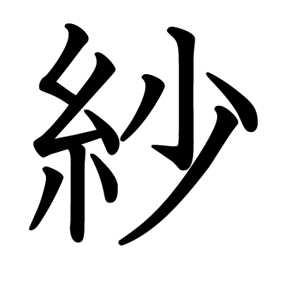 紗の教科書体