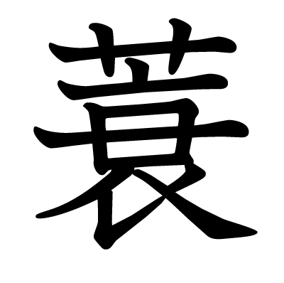 font"蓑"