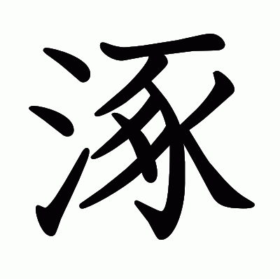 涿の教科書体