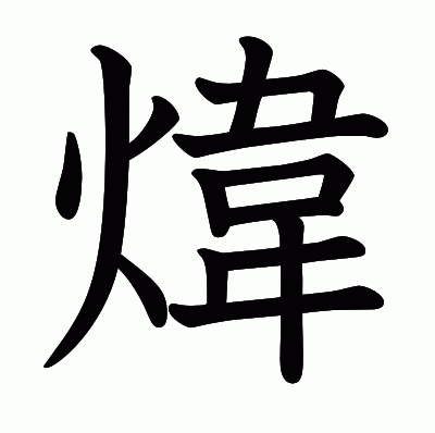煒の教科書体