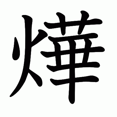 燁の教科書体