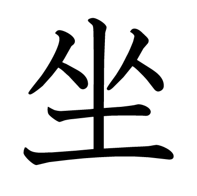 坐の教科書体