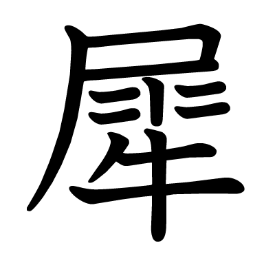 漢字 犀 の部首 画数 読み方 筆順 意味など