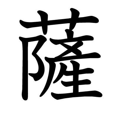 薩の教科書体