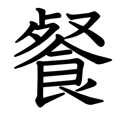 餐の教科書体