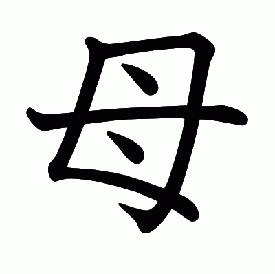 ⺟の教科書体