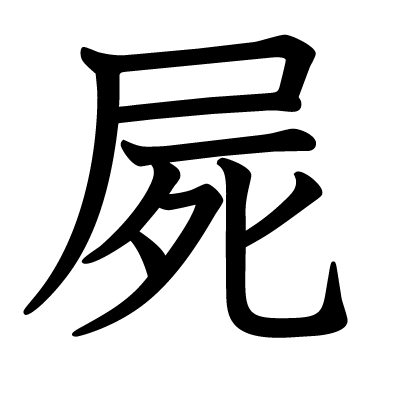 屍の教科書体