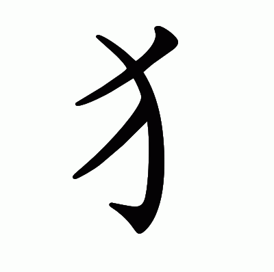 ⺨の教科書体