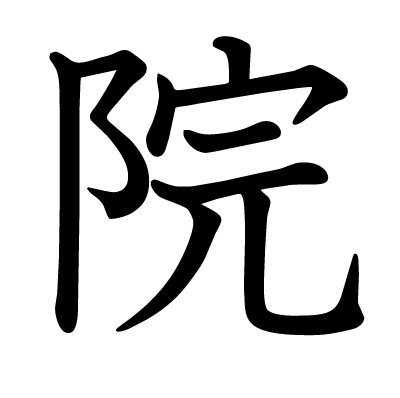 院の教科書体