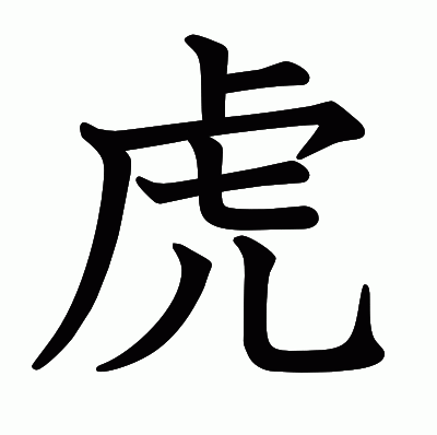 ⻁の教科書体