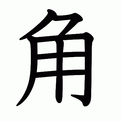⻆の教科書体