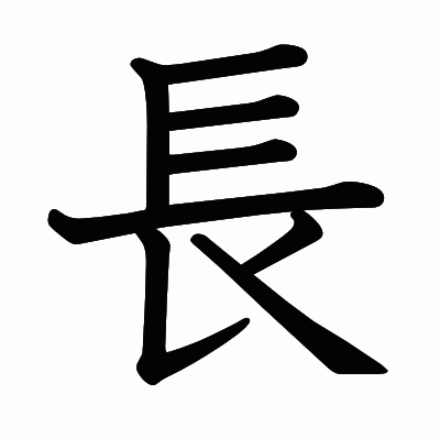 ⻑の教科書体